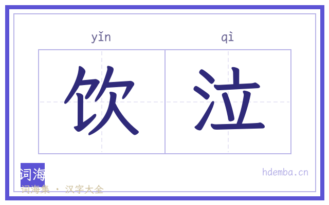 饮泣的书法字