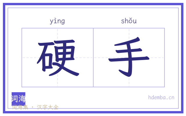 硬手的书法字