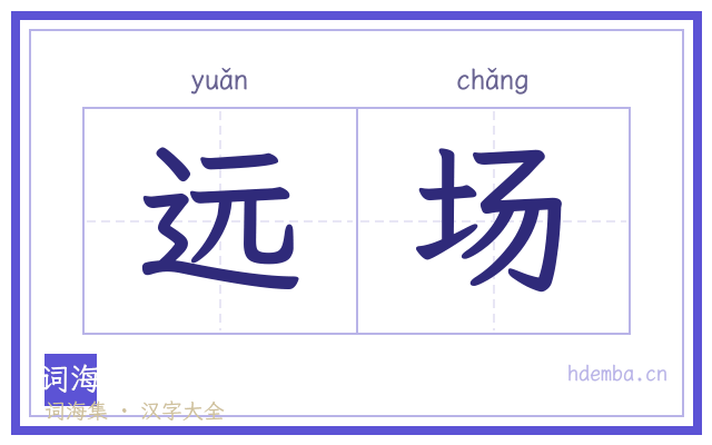 远场的书法字