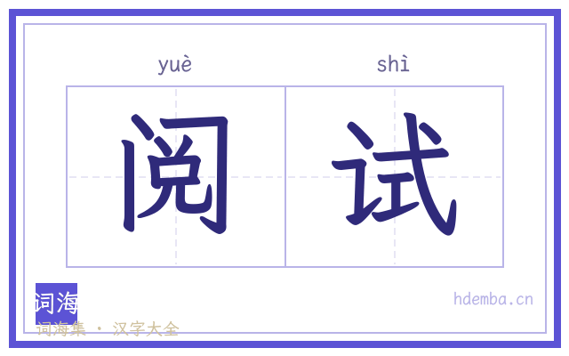 阅试的书法字