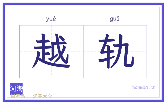 越轨的书法字