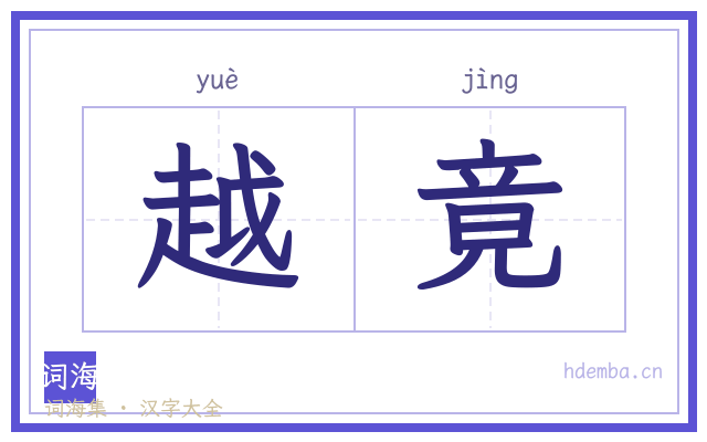 越竟的书法字