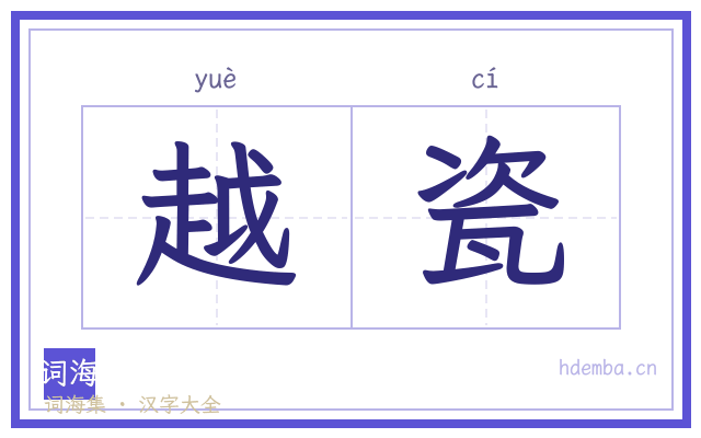 越瓷的书法字