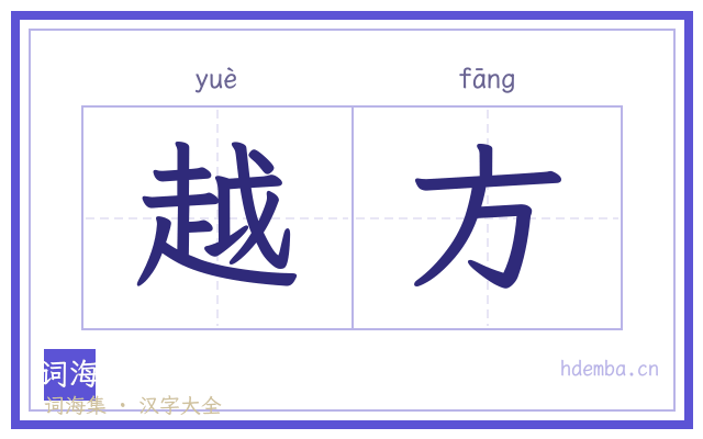 越方的书法字