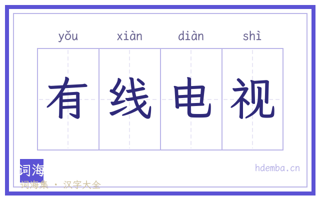 有线电视的书法字