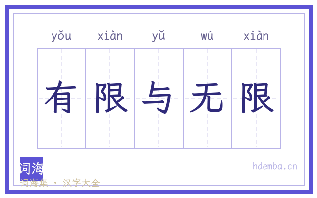 有限与无限的书法字