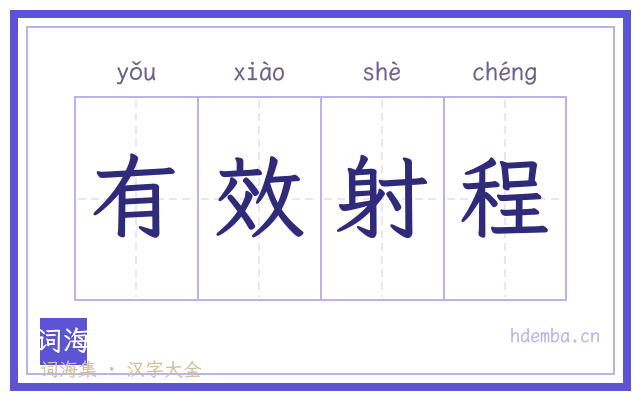 有效射程的书法字