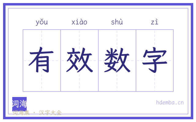 有效数字的书法字