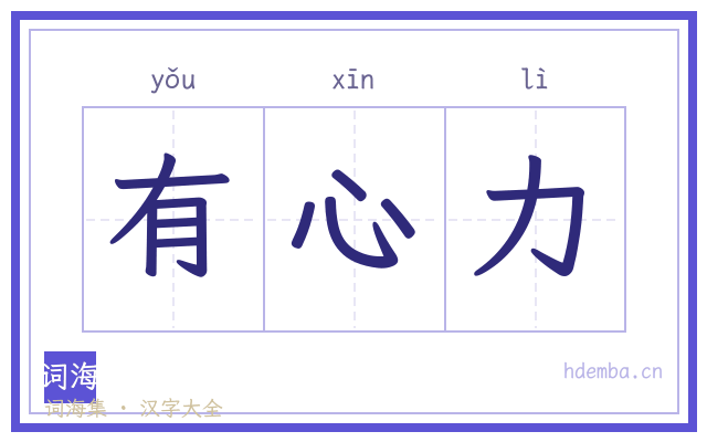 有心力的书法字