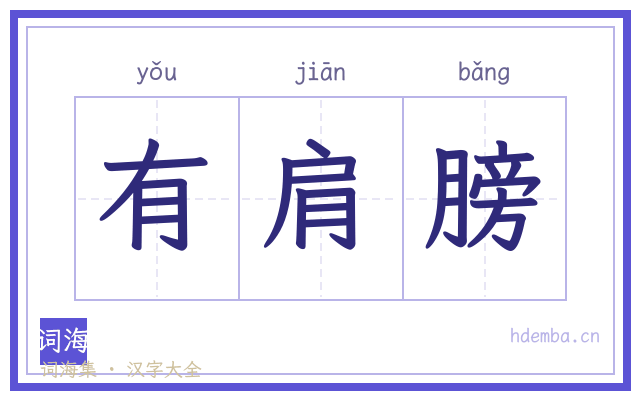 有肩膀的书法字
