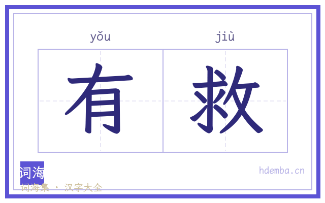 有救的书法字