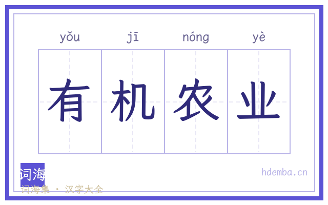 有机农业的书法字
