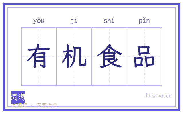 有机食品的书法字