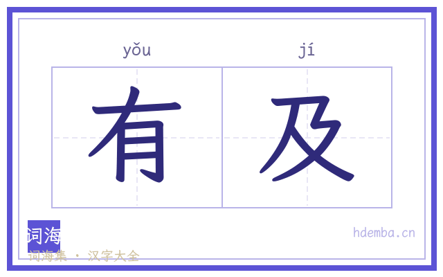 有及的书法字