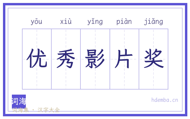 优秀影片奖的书法字