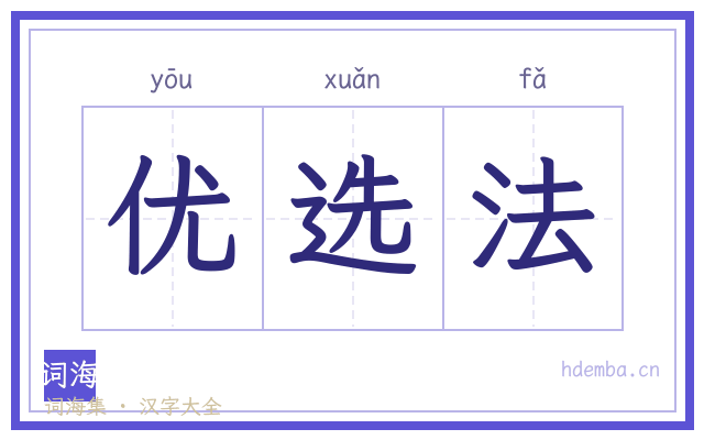 优选法的书法字