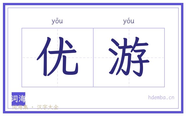 优游的书法字