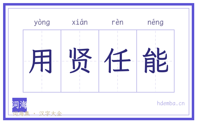 用贤任能的书法字