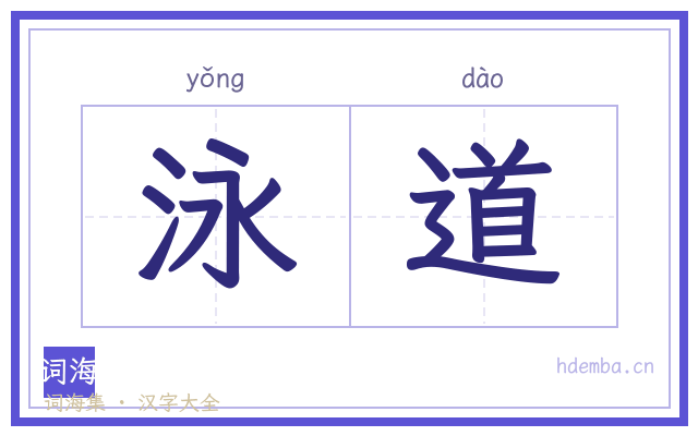 泳道的书法字