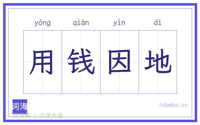 用钱因地的书法字