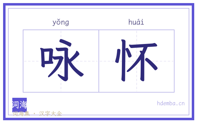 咏怀的书法字