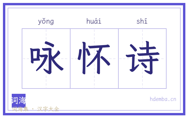 咏怀诗的书法字