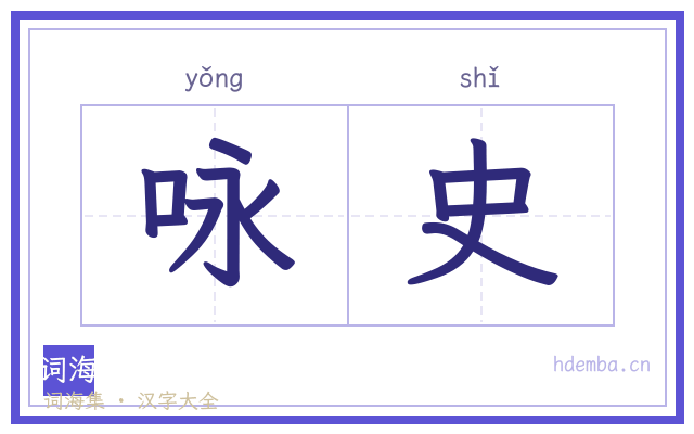 咏史的书法字