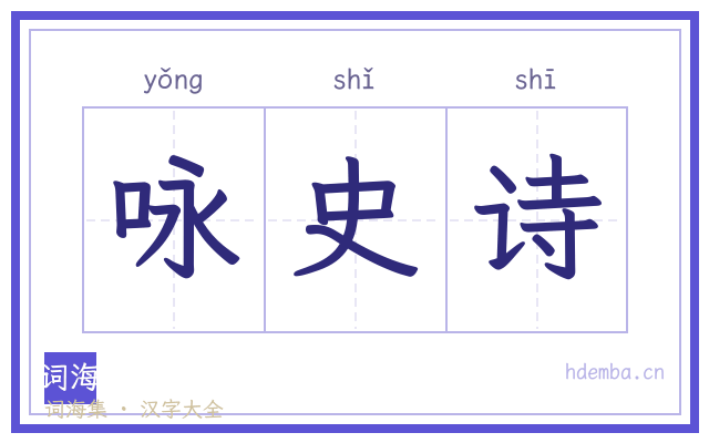咏史诗的书法字