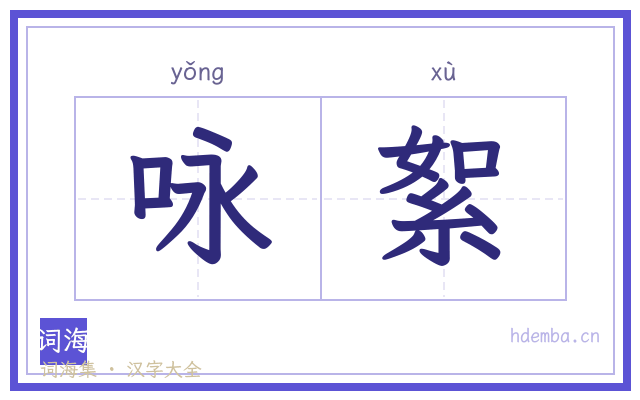 咏絮的书法字