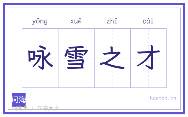 咏雪之才的书法字