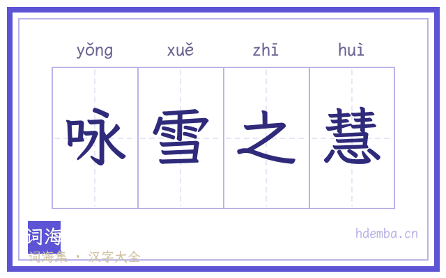 咏雪之慧的书法字