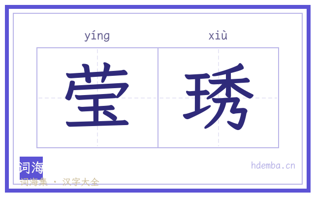 莹琇的书法字