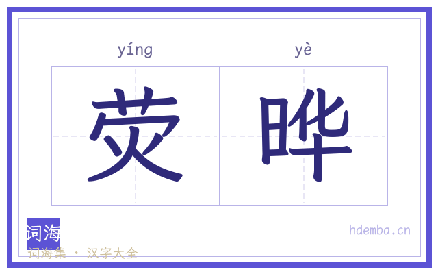 荧晔的书法字