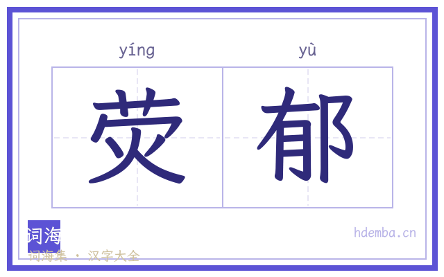 荧郁的书法字