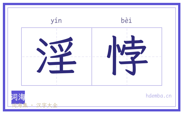淫悖的书法字