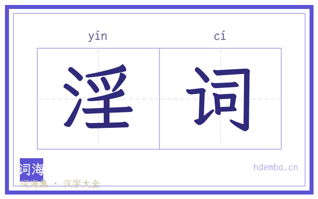 淫词的书法字