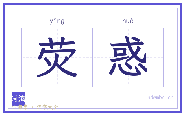 荧惑的书法字