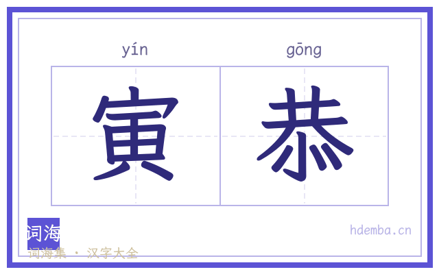 寅恭的书法字