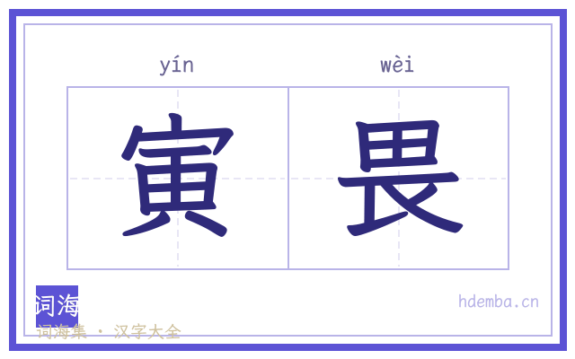 寅畏的书法字