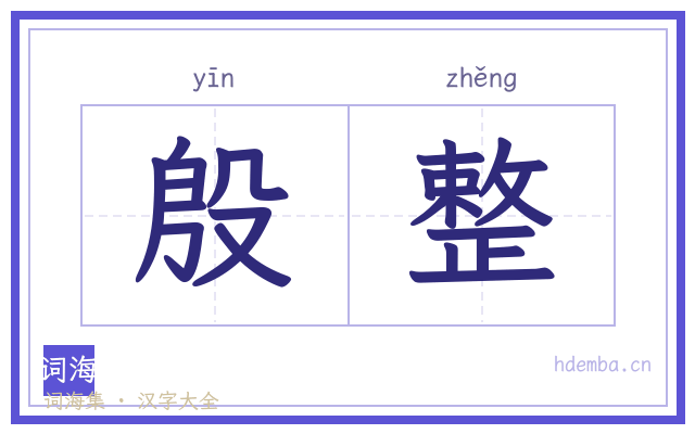 殷整的书法字
