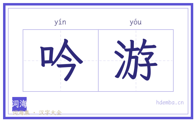 吟游的书法字
