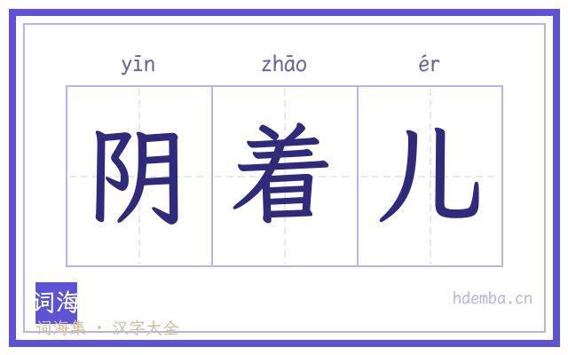 阴着儿的书法字