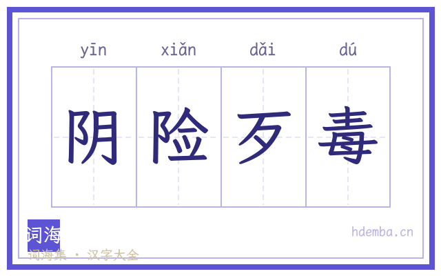 阴险歹毒的书法字