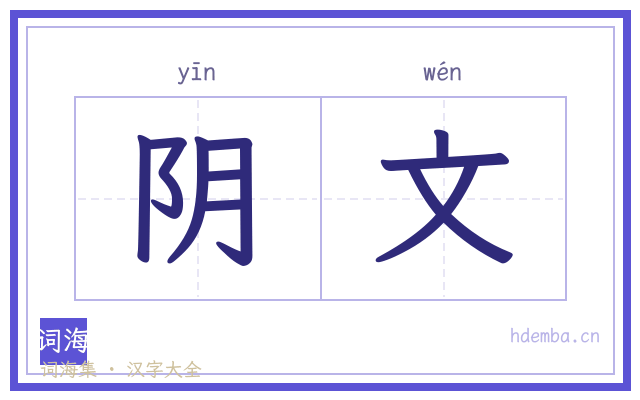 阴文的书法字