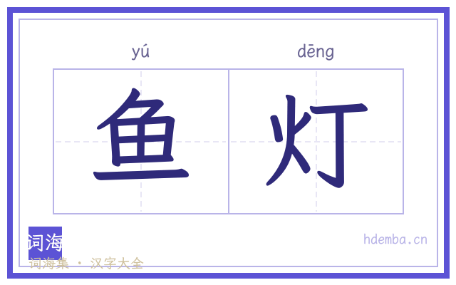 鱼灯的书法字