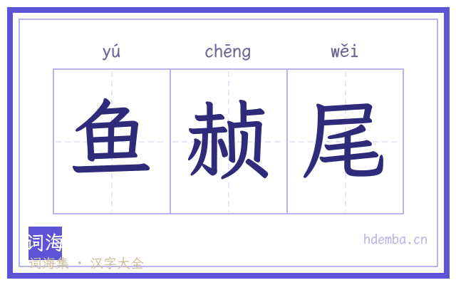 鱼赪尾的书法字