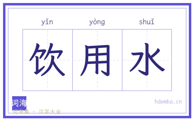 饮用水的书法字