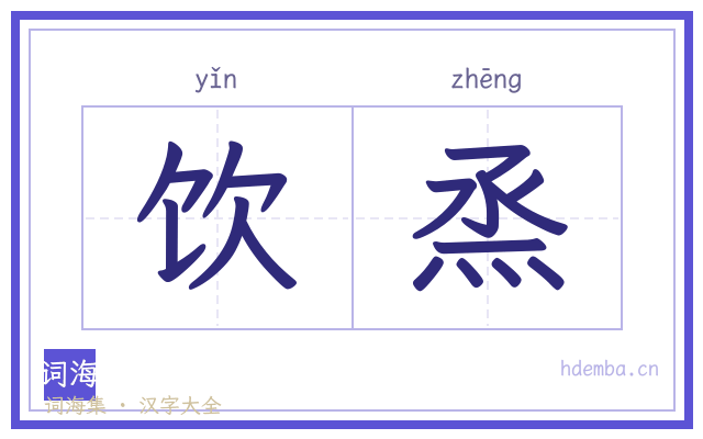 饮烝的书法字