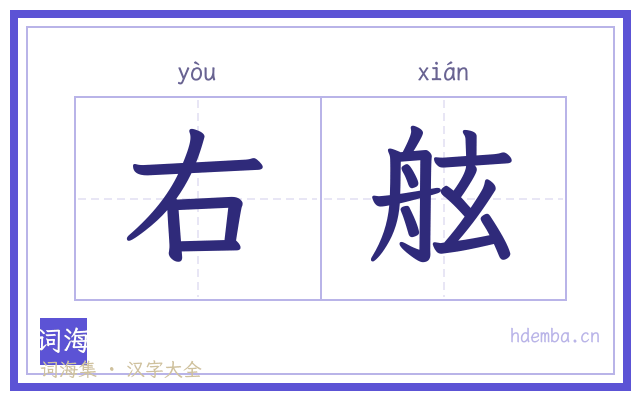 右舷的书法字
