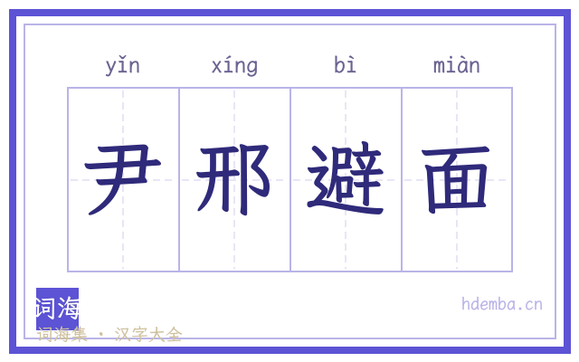 尹邢避面的书法字